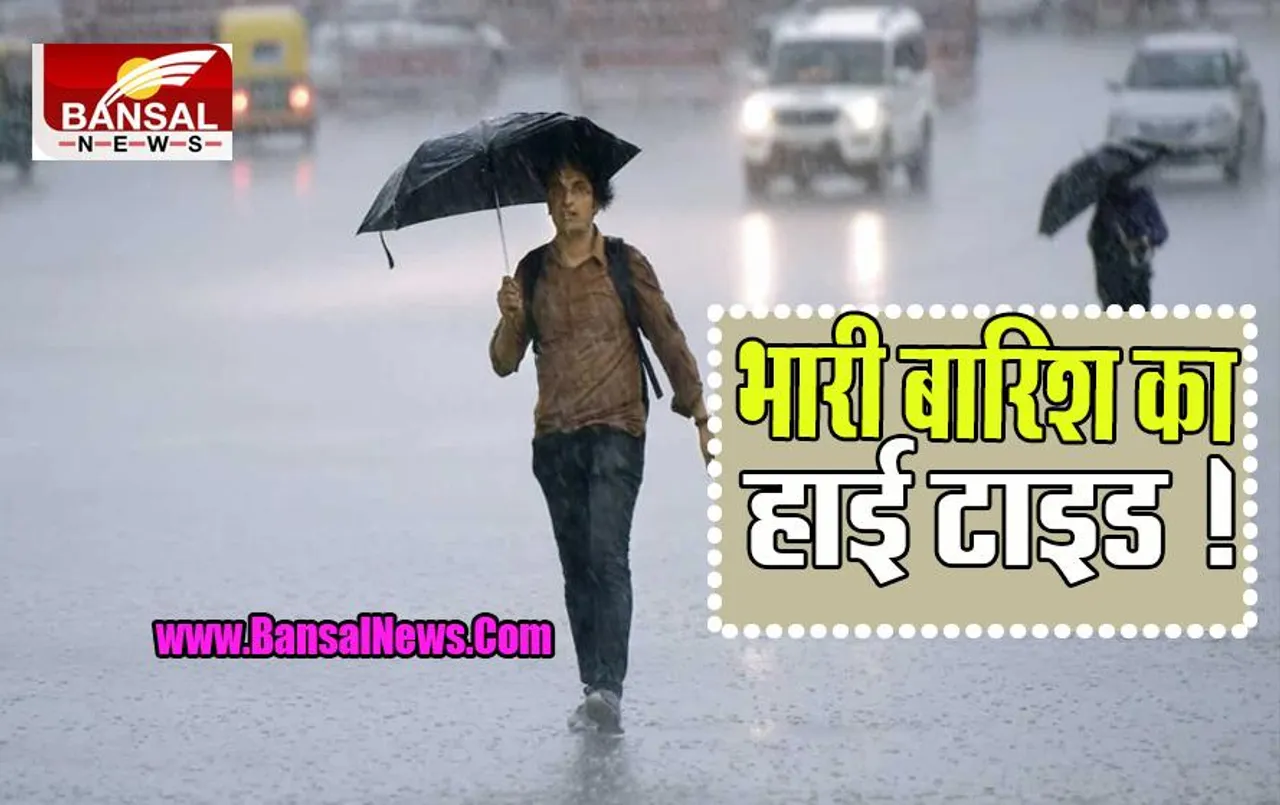 Heavy Rain Alert: अगले तीन दिनों में भारी बारिश का बरपेगा कहर ! मौसम विभाग ने दी कड़ी चेतावनी