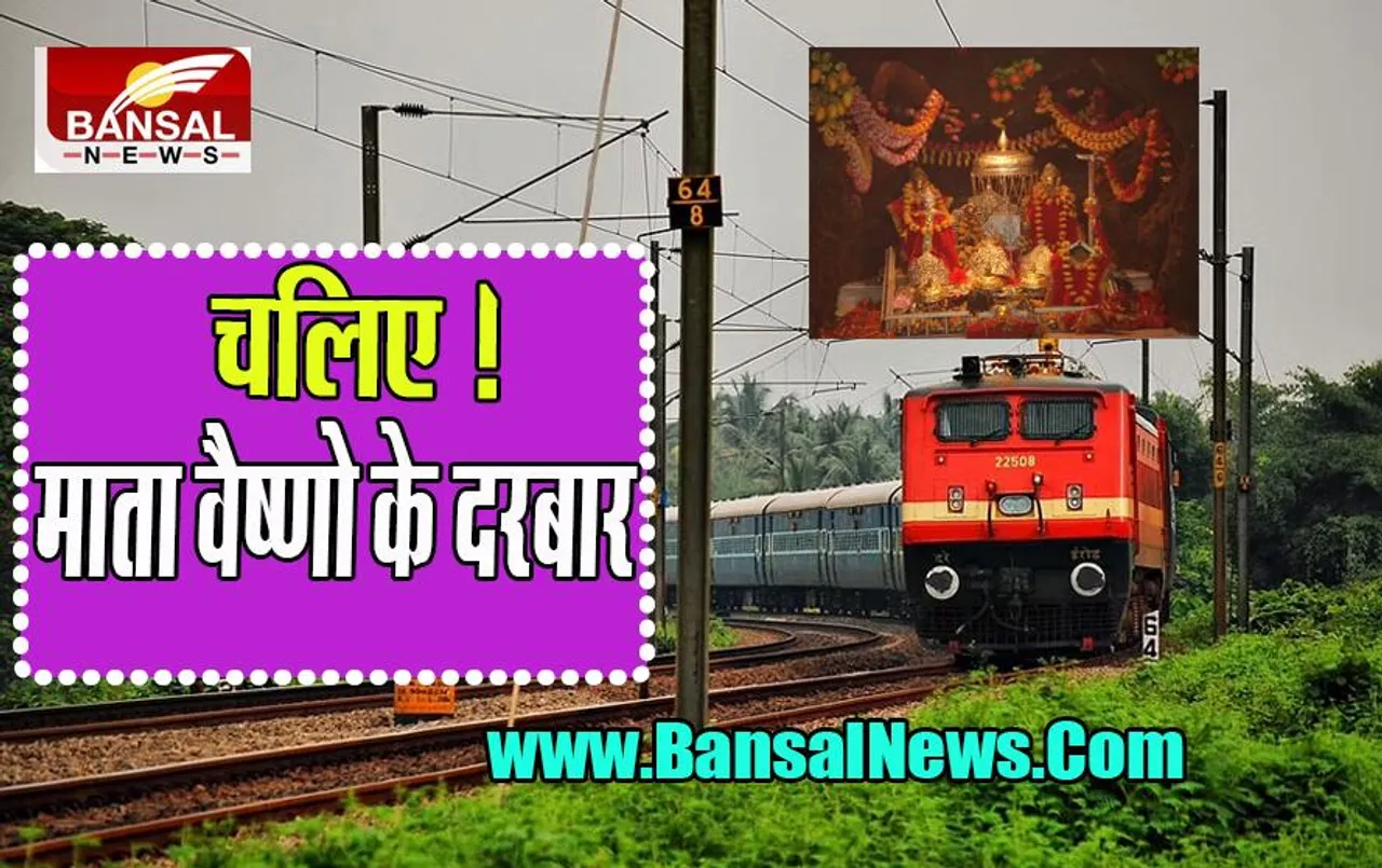 IRCTC Tour Package: क्या आप नवरात्रि पर करना चाहते है मां वैष्णो देवी के दर्शन !, IRCTC लाया ये स्पेशल टूर पैकेज, जानें क्या है खास