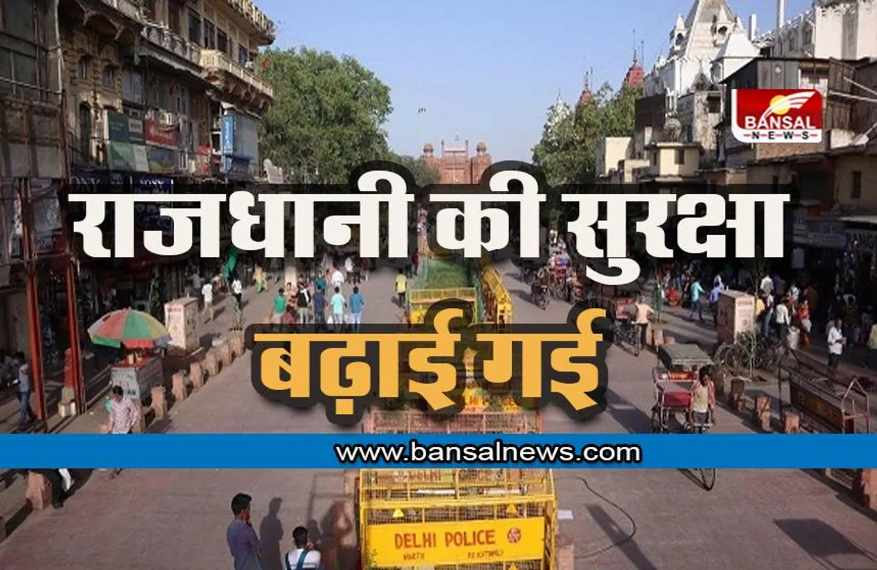 Diwali News: दिवाली के मद्देनजर राजधानी की सुरक्षा बढ़ाई गई