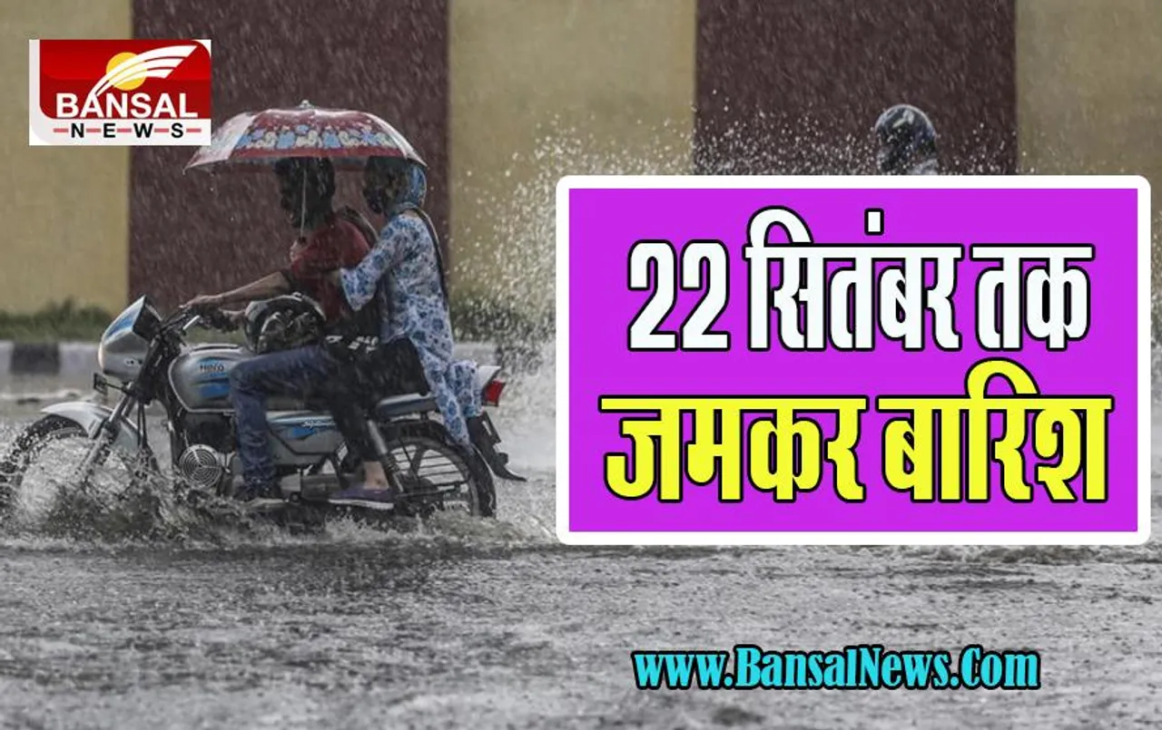 MP Weather Update: 22 सितंबर तक फिर से भारी बारिश का दौर ! मध्यप्रदेश के इन जिलों में जारी किया हाई अलर्ट