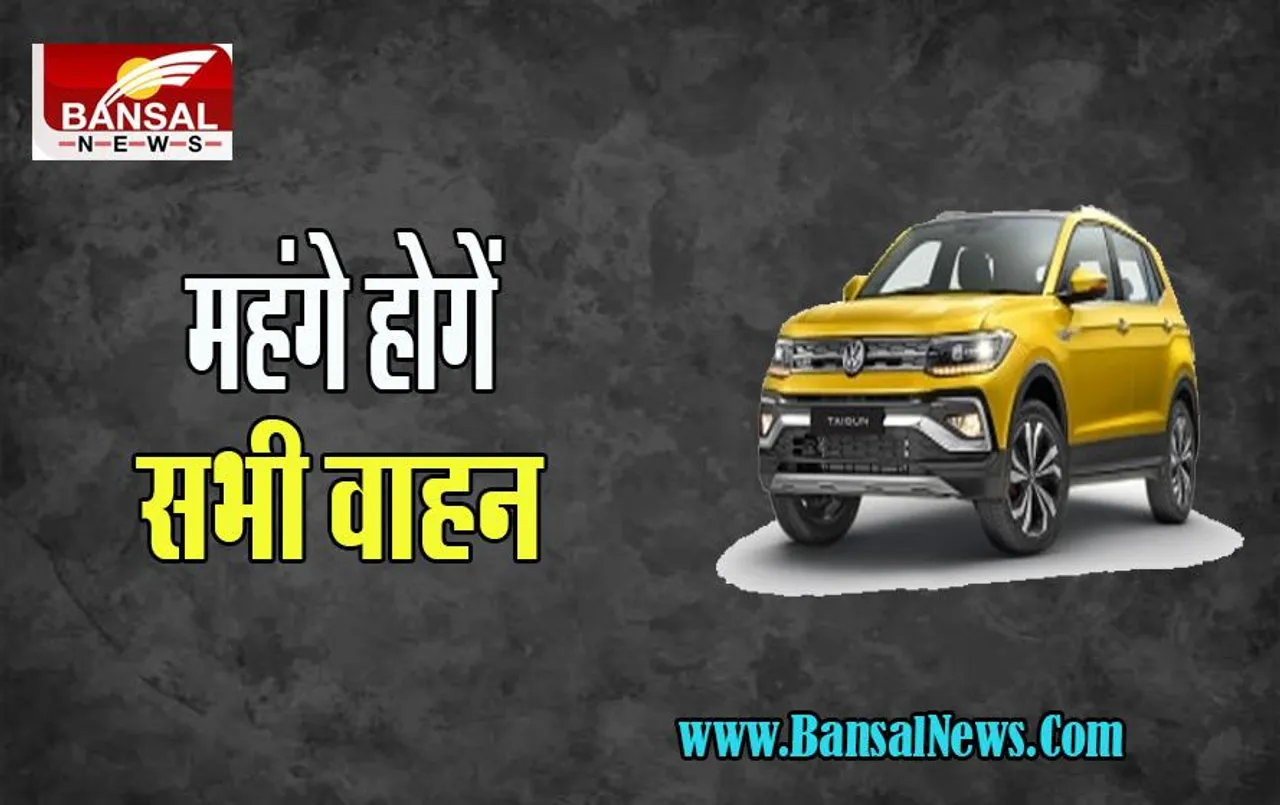Volkswagen Vehicle Price Hike: अक्टूबर से महंगे हो जाएंगे सभी वाहन, कंपनी ने की इतनी बढ़ोत्तरी