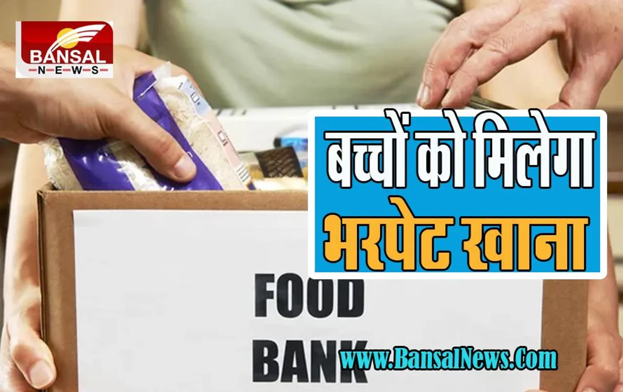 'Food Bank': इस स्कूल के बच्चों की अनूठी पहल, बिना टिफिन के बच्चों को मिलेगा भरपेट खाना, जानें कहां-