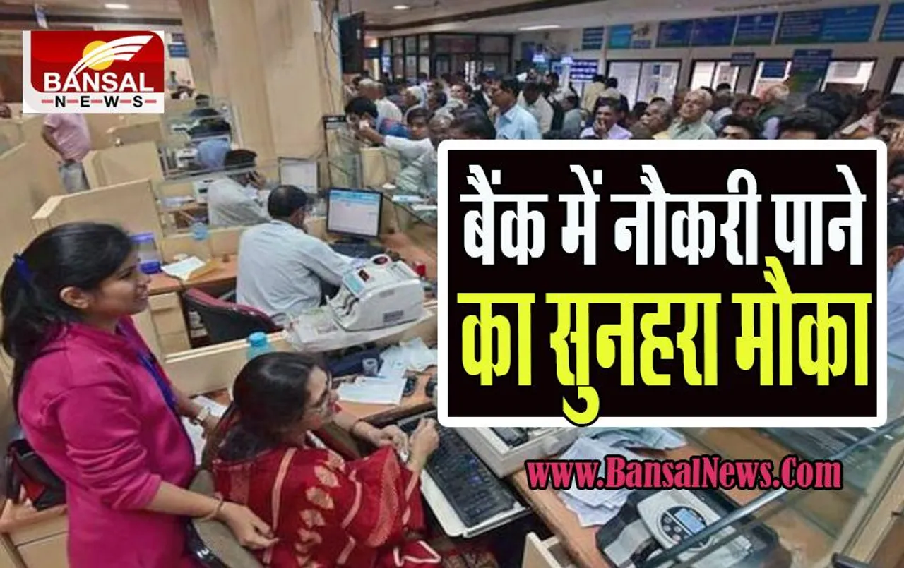 Bank Recruitment 2022: 19 अक्टूबर से पहले कर ले अप्लाई ! इस बैंक ने निकाली बंपर भर्तियां, जानें कैसे करे अप्लाई