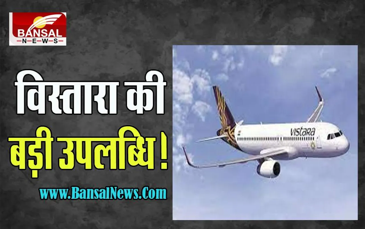 Vistara Airlines: दुनिया की 20 सबसे बेहतरीन एयरलाइंस में मिली जगह ! भारत में टाटा ग्रुप का फिर बढ़ा दायरा