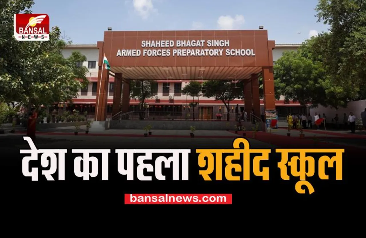 First Armed Forces School: सेना मे जाने वाले छात्रों के लिए खुल गया ये स्कूल, सभी सुविधाएं हैं फ्री में, कहाँ खुला