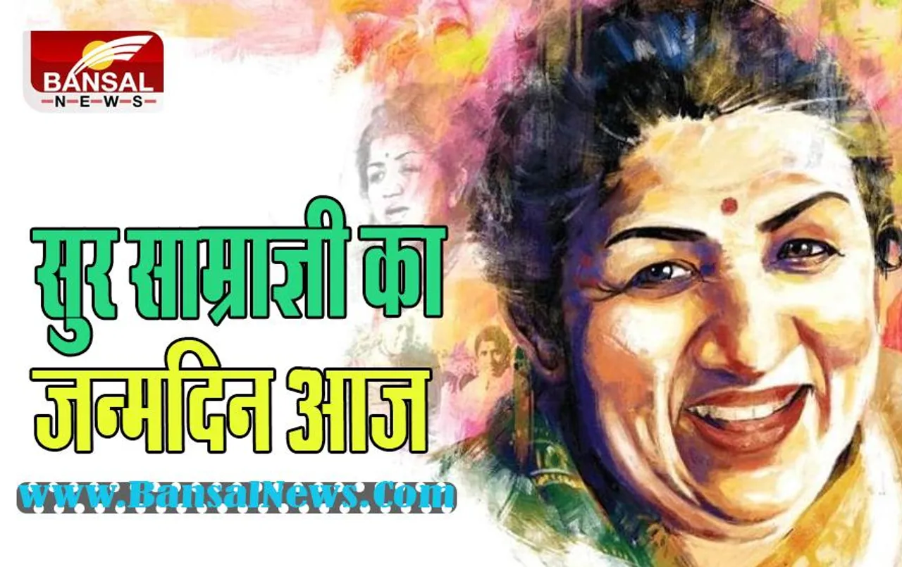 28 September AAj Ka Ethihas: हर दिन नये मोती भरने वाली सुर साम्राज्ञी का जन्मदिन आज ! सुनिए आज का इतिहास