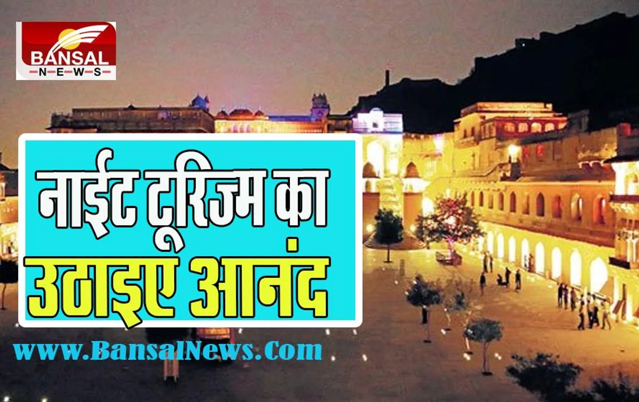 Rajasthan Night Tourism: विश्व पर्यटन दिवस पर इस सरकार की सौगात ! अब नाईट में लोक संस्कृति का उठा पाएंगे लुत्फ