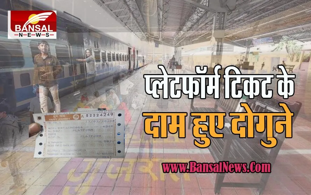 Platform Ticket Hike: अब मध्य रेलवे ने प्लेटफॉर्म टिकट में किया इजाफा ! 30 अक्टूबर तक इतना हुआ किराया