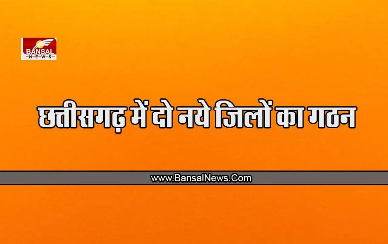 CG Breaking News:  इन दो नए जिलों के गठन को मिली मंजूरी, अब 33 हो गई जिलों की संख्या