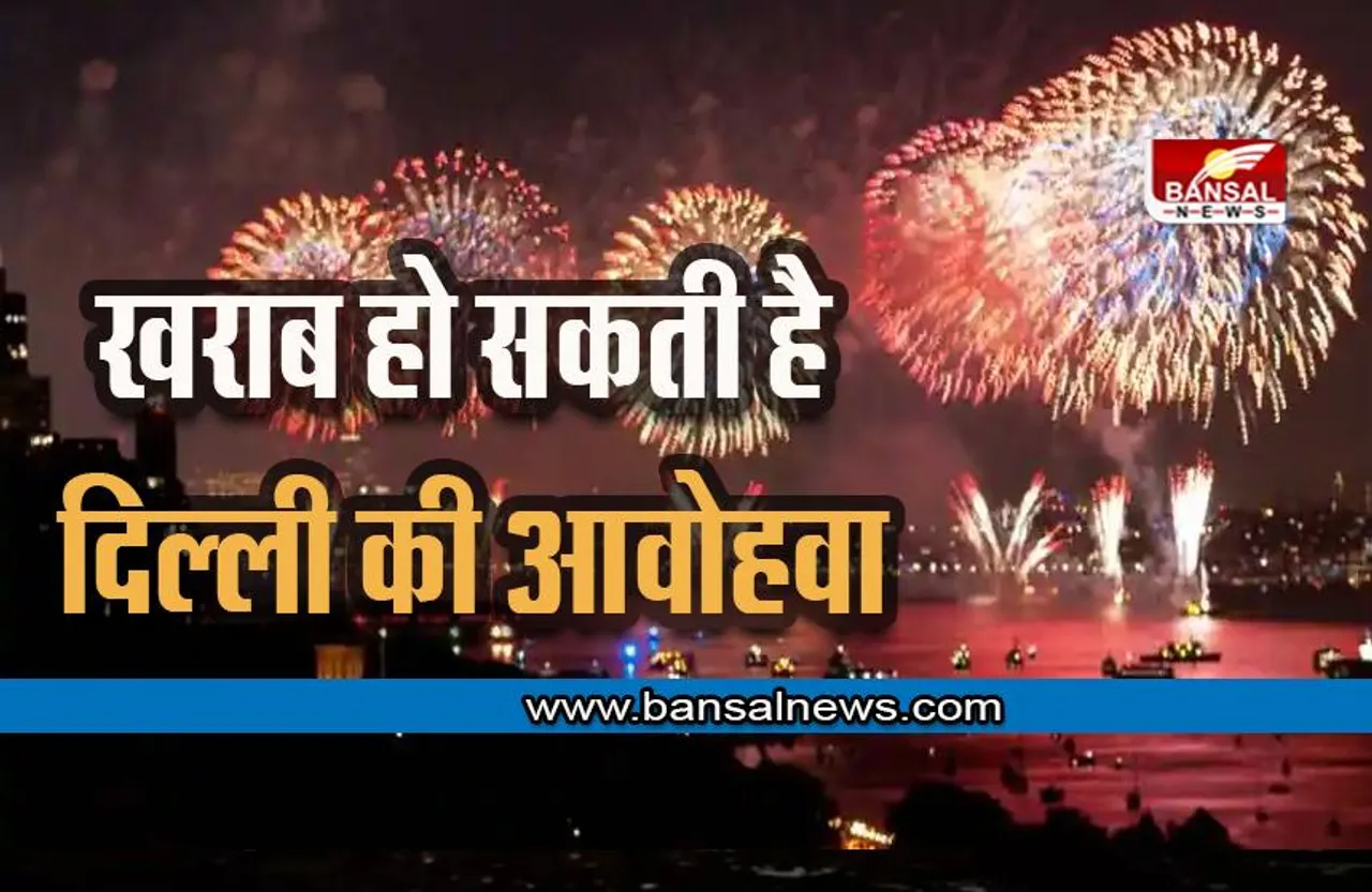 Firecrackers Ban: दिवाली पर खराब हो सकती है दिल्ली की आवोहवा, रिपोर्ट में हुआ चौकाने वाला खुलासा