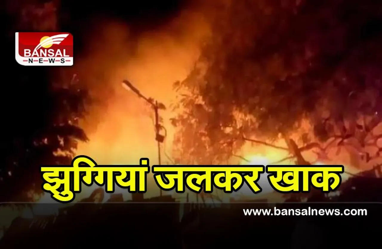 Delhi Fire Today : गोकुलपुरी इलाके की झुग्गियों में लगी भीषण आग,सात लोगों की मौत