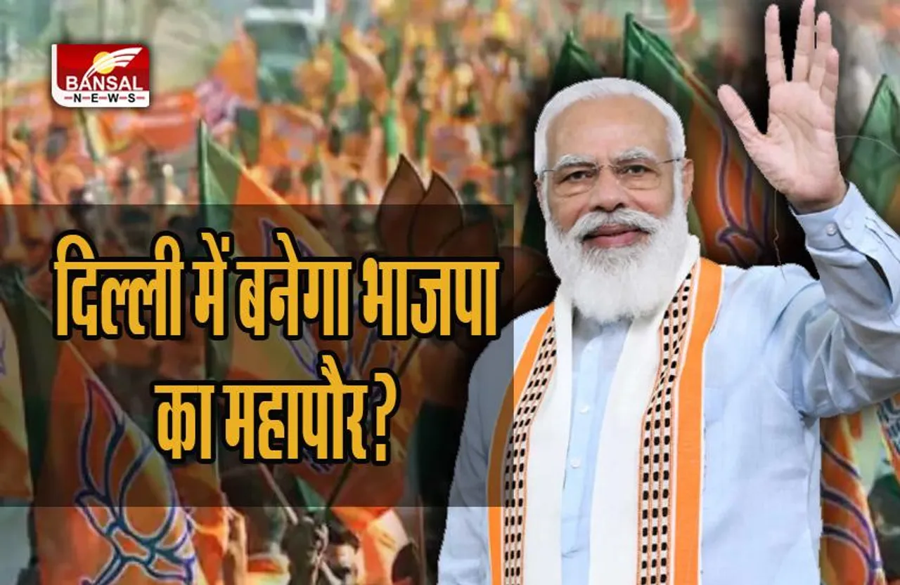 MCD Result 2022: हारने के बाद दिल्ली में बनेगा भाजपा का महापौर? इस नेता ने किया बड़ा दावा