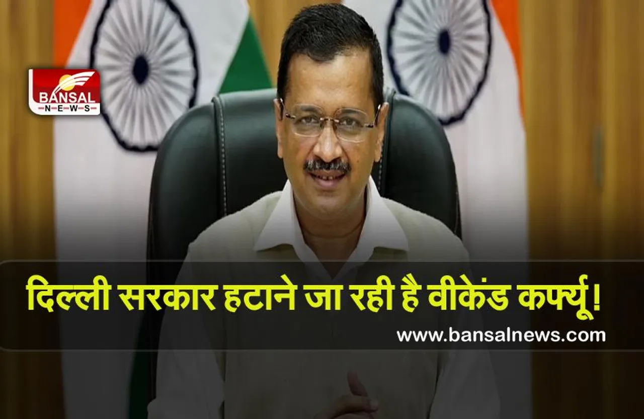 Remove Weekend Curfew : दिल्ली सरकार हटाने जा रही है वीकेंड कर्फ्यू , उपराज्यपाल से मांगी अनुमति