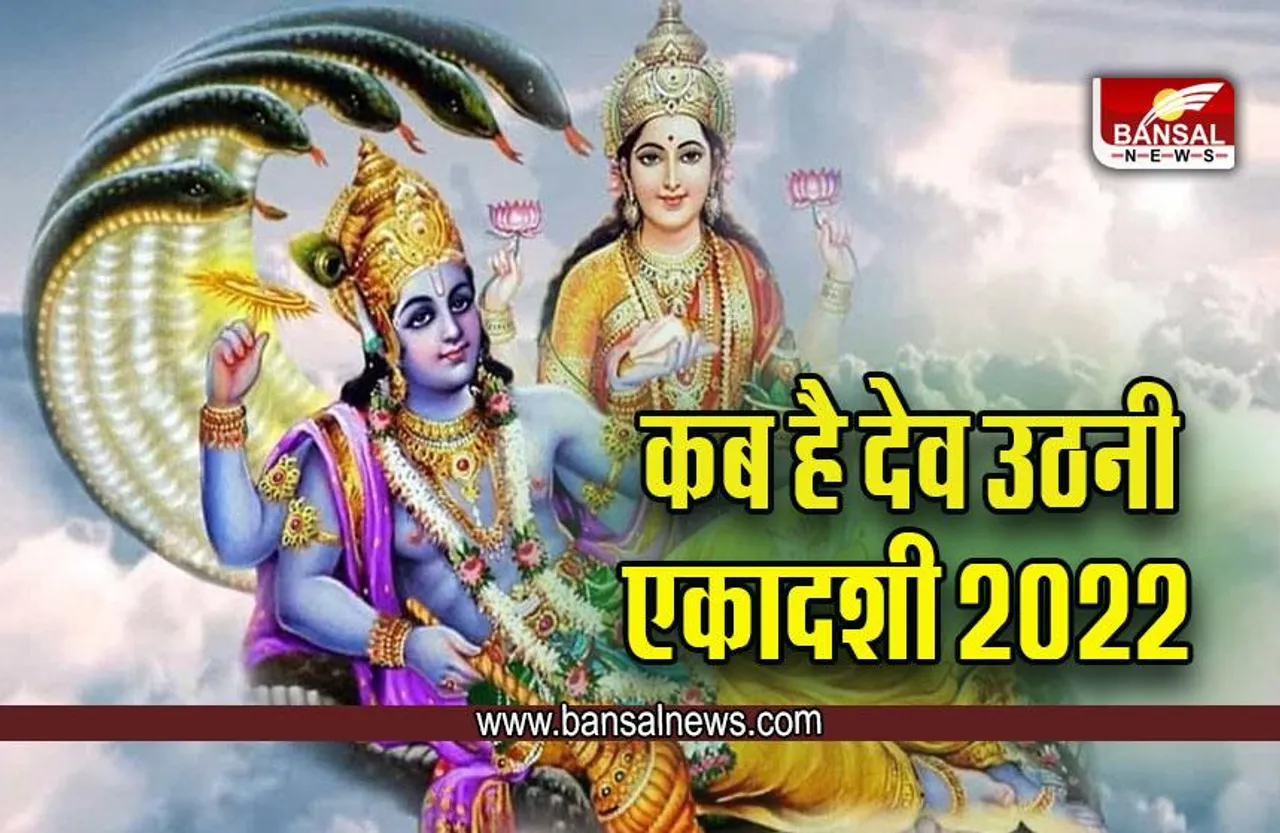 Dev Uthani Ekadashi 2022 : हो जाएं तैयार, इस दिन से उठने वाले हैं देव