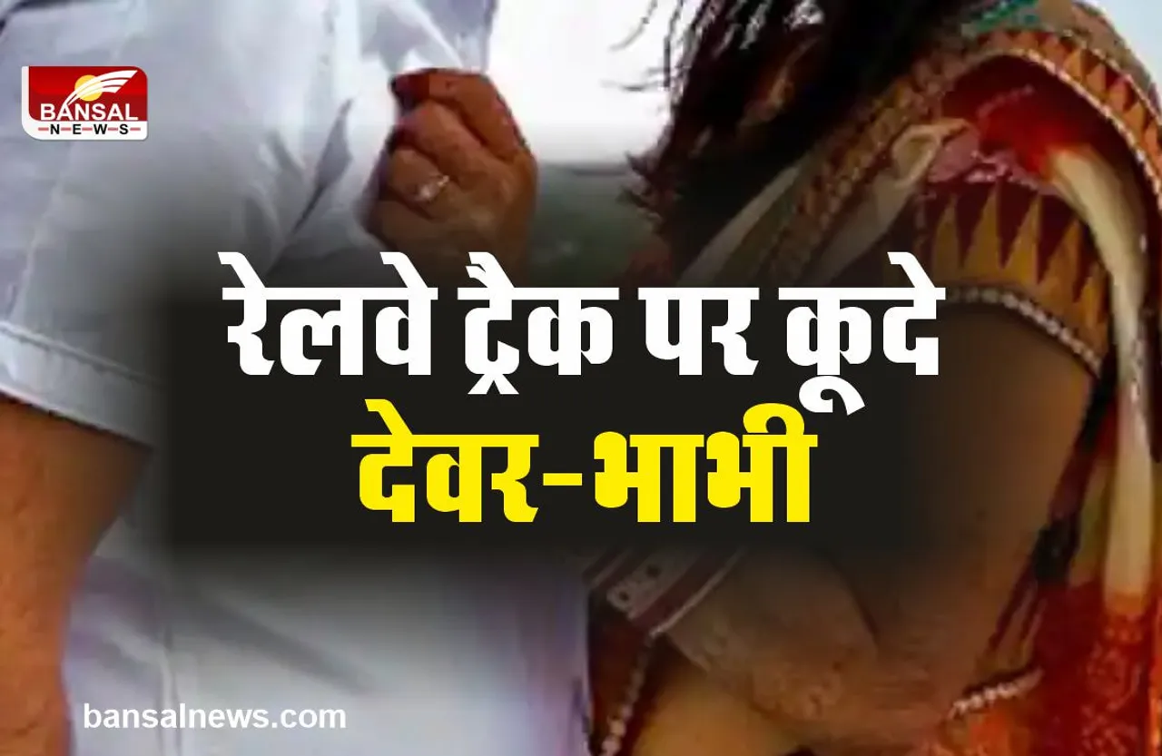 प्यार में पागल देवर-भाभी ने रेलवे ट्रैक पर की जीवन लीला समाप्त