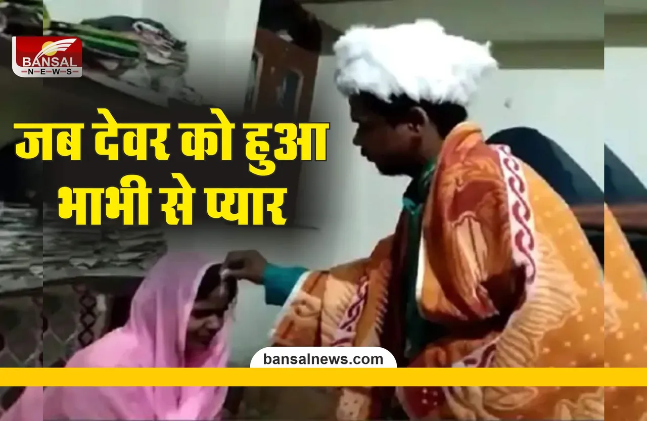 Devar Bhabhi : भाभी से मिलने गया था देवर, गांव वालों ने करा दी शादी फिर...