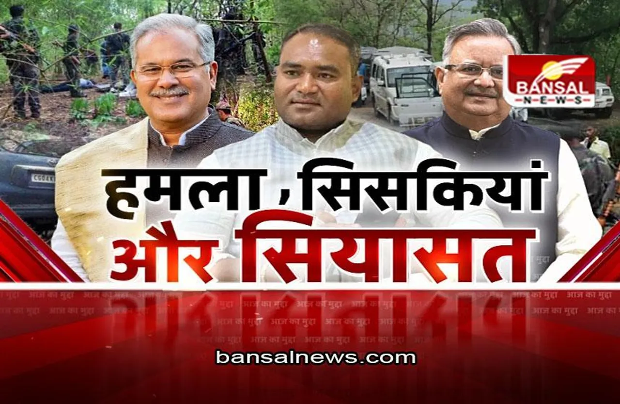 आज का मुद्दा: दस साल से सुलग रहे सवाल, कौन देगा झीरम को जवाब ?