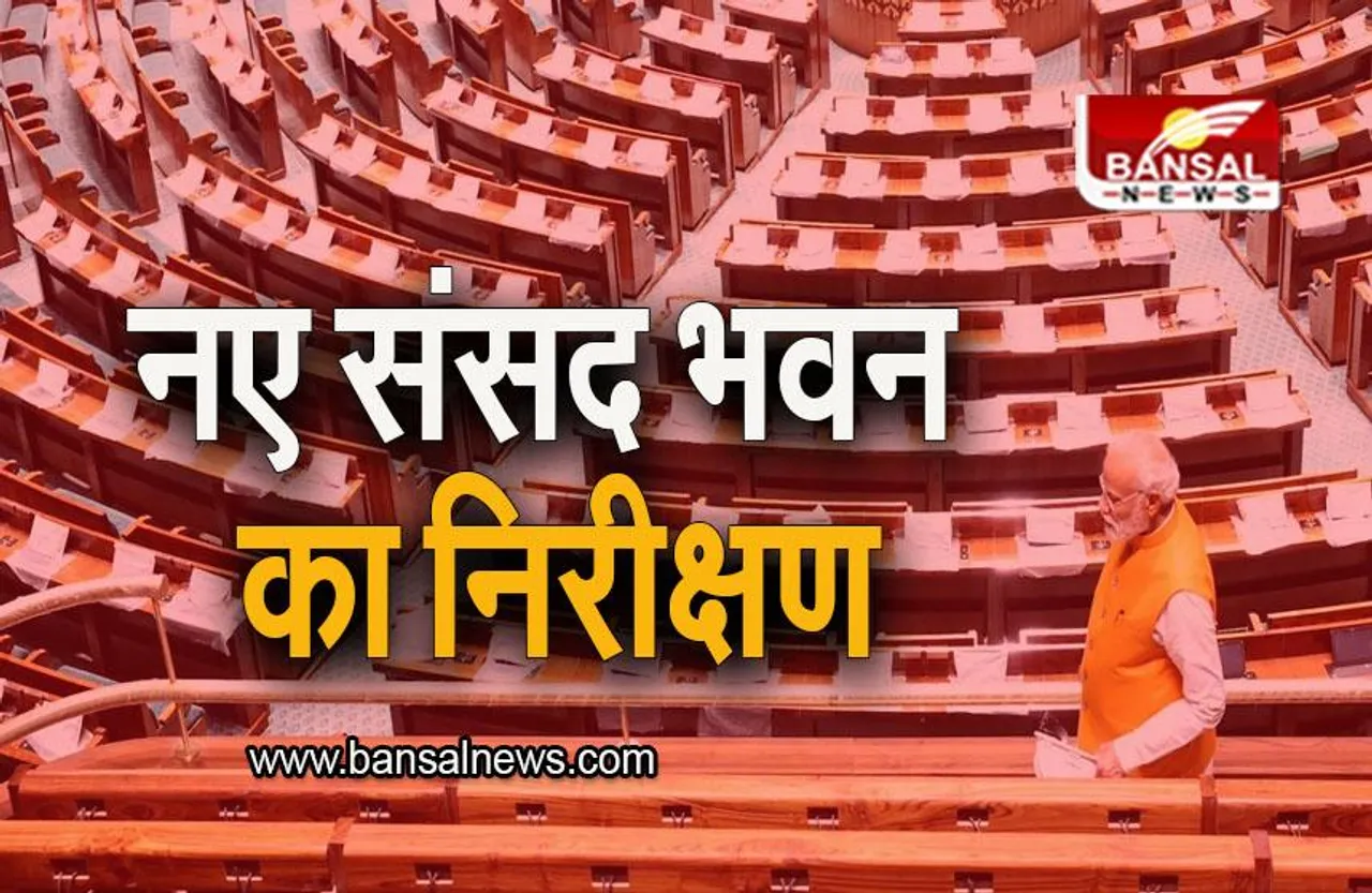 Delhi: पीएम मोदी ने किया नए संसद भवन का निरीक्षण, तस्वीरों में देखिए भव्य भवन