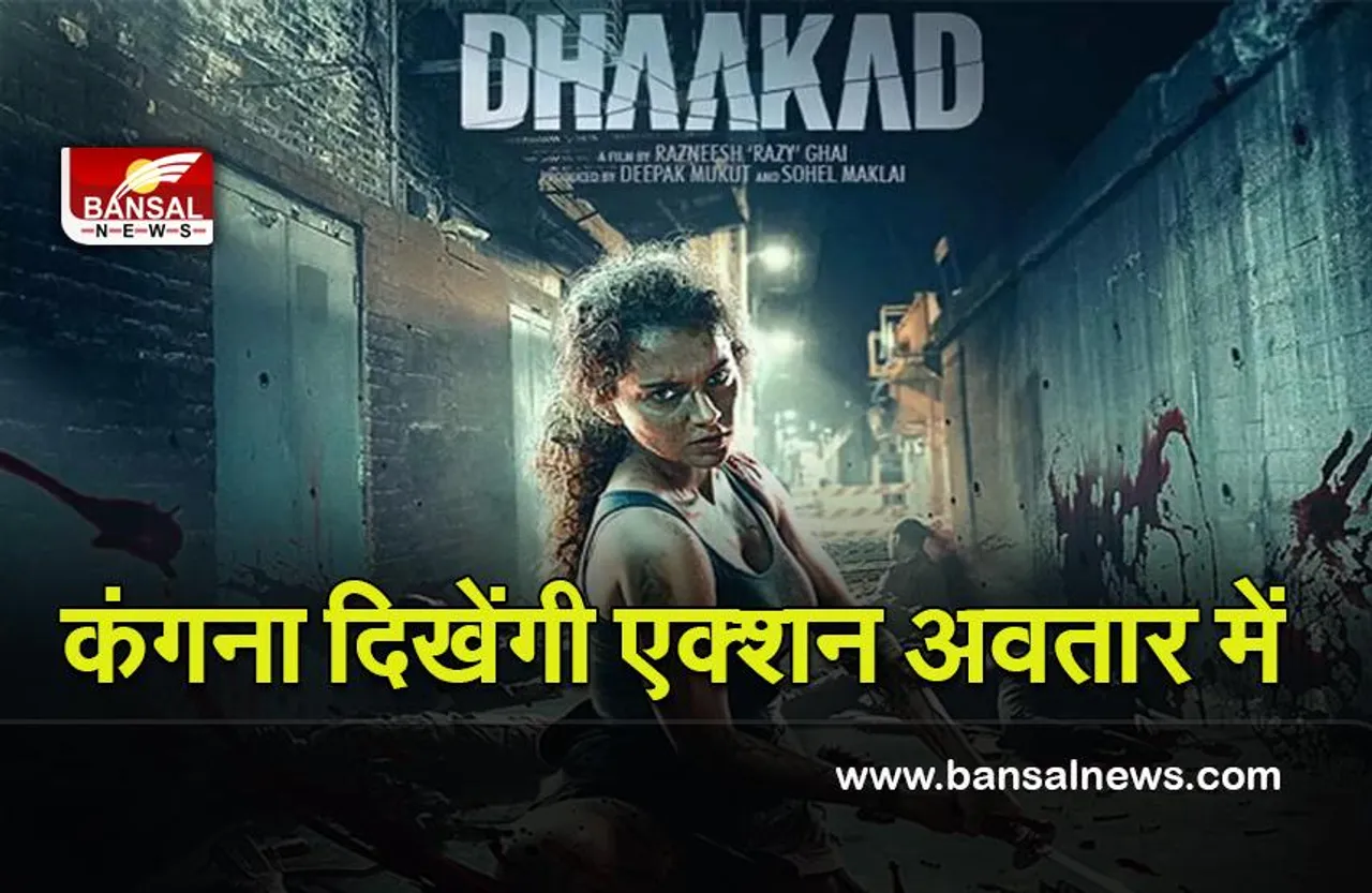 Dhaakad : कंगना रनौत के फेन्स के लिए खुशखबरी ! धाकड़ होगी इस तारीख को रिलीज