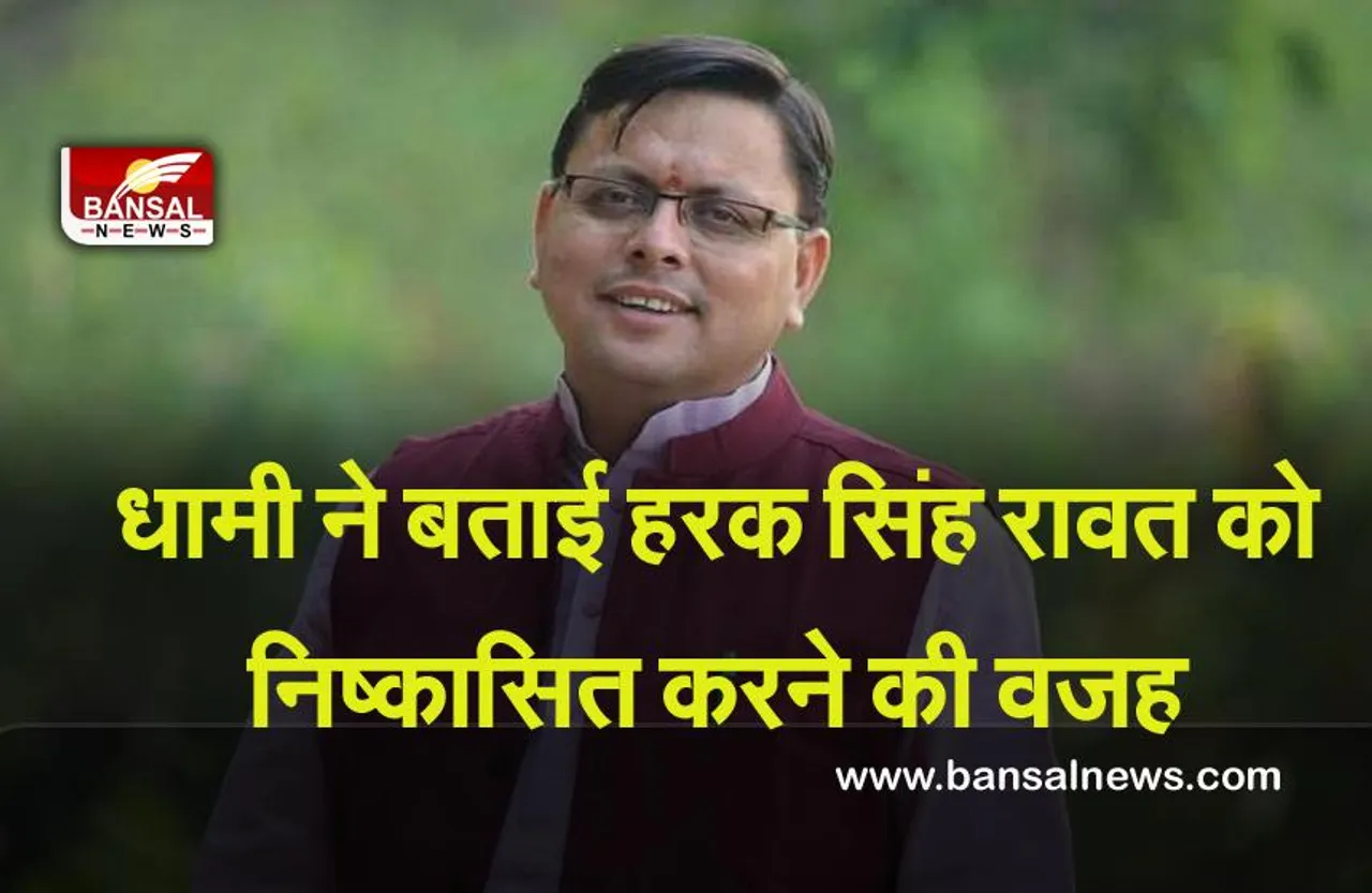 Uttarakhand Election 2022 : मुख्यमंत्री धामी ने बताई हरक सिंह रावत को निष्कासित करने की वजह