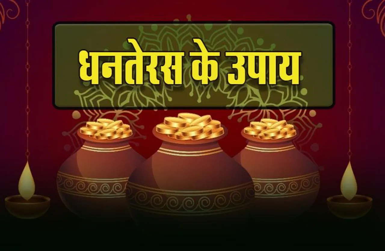 Dhanteras 2023: धनतेरस की रात से लगातार पांच दिन तक करना न भूलें ये उपाय, भर जाएगा कुबेर का खजाना