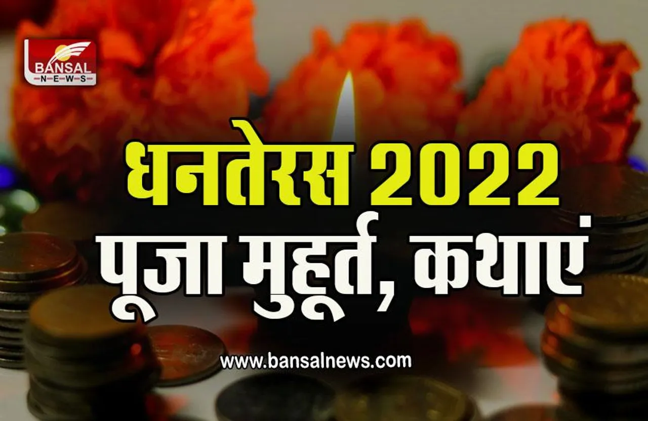 Dhanteras 2022 : धनतेरस 22 अक्टूबर को,  क्या खरीदें, क्या नहीं, उपाय, मुहूर्त