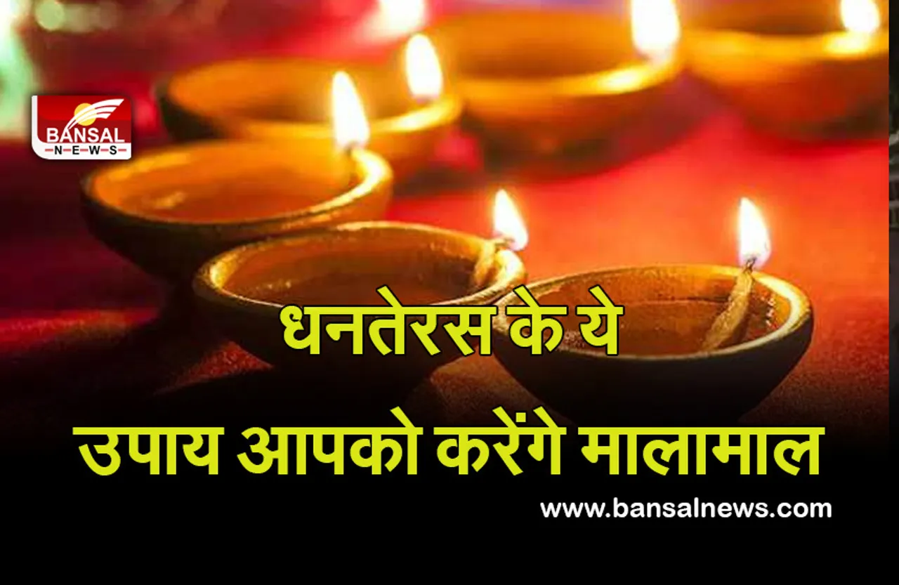 Dhanteras 2022 : धनतेरस पर करना न भूलें ये खास उपाय, पांच दिन तक हैं जरूरी