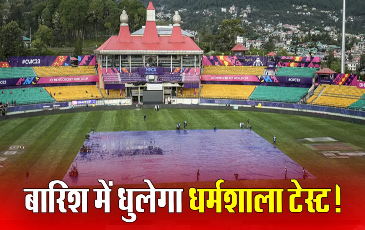 IND VS ENG Test: क्या मौसम की भेंट चढ़ेगा धर्मशाला टेस्ट? कप्तान रोहित और कोच राहुल द्रविड के सुझाव पर तैयार होगी पिच