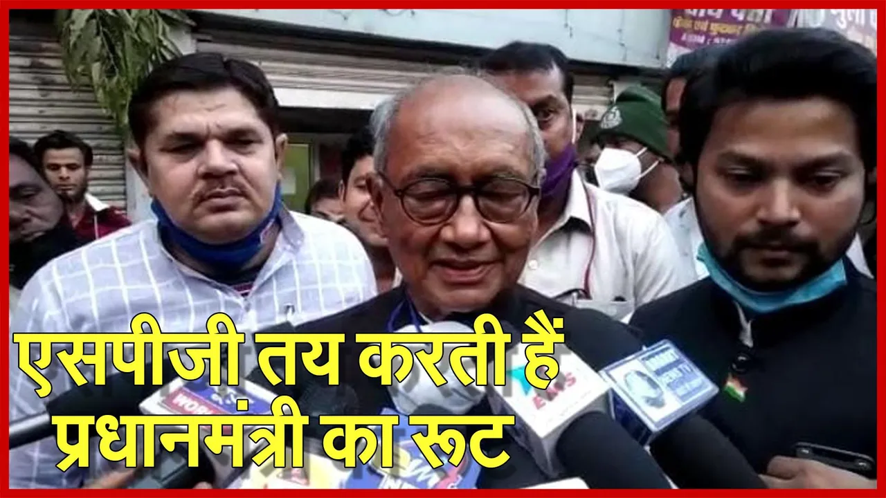 Digvijay Singh Statement : पीएम की सुरक्षा को लेकर बोले पूर्व सीएम, एसपीजी रूट तय करती है सुरक्षा की जिम्मेदारी उनकी