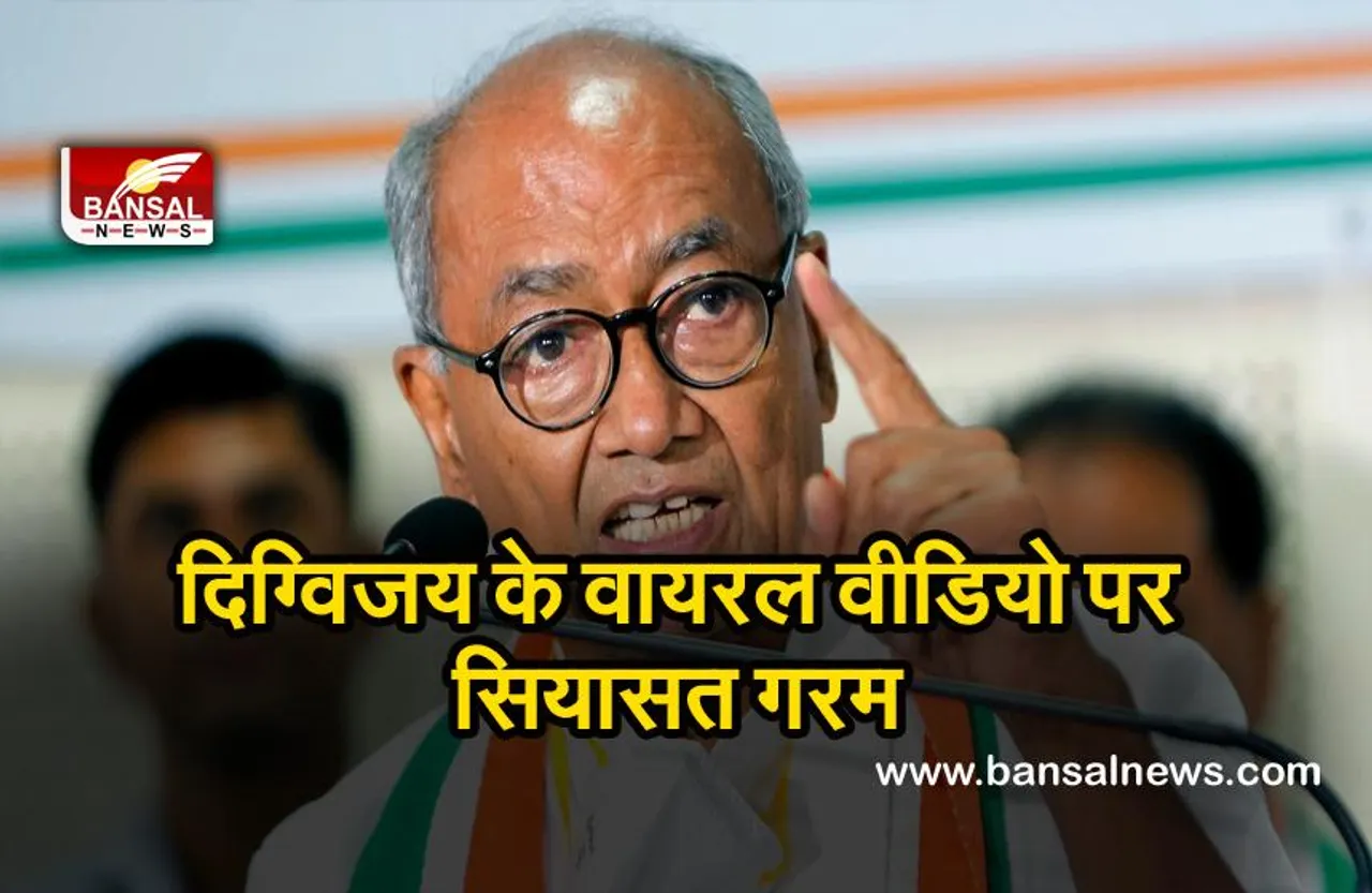 Digvijaya Singh : नहीं सुधरे तो खत्म हो जाएगी कांग्रेस ,वायरल वीडियो पर गरमाई सियासत