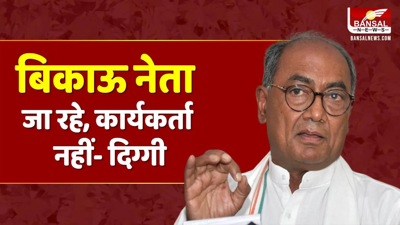 MP News: कांग्रेस छोड़कर बीजेपी में गए नेताओं को दिग्विजय सिंह ने कही ये बड़ी बात, BJP ने किया करारा पलटवार