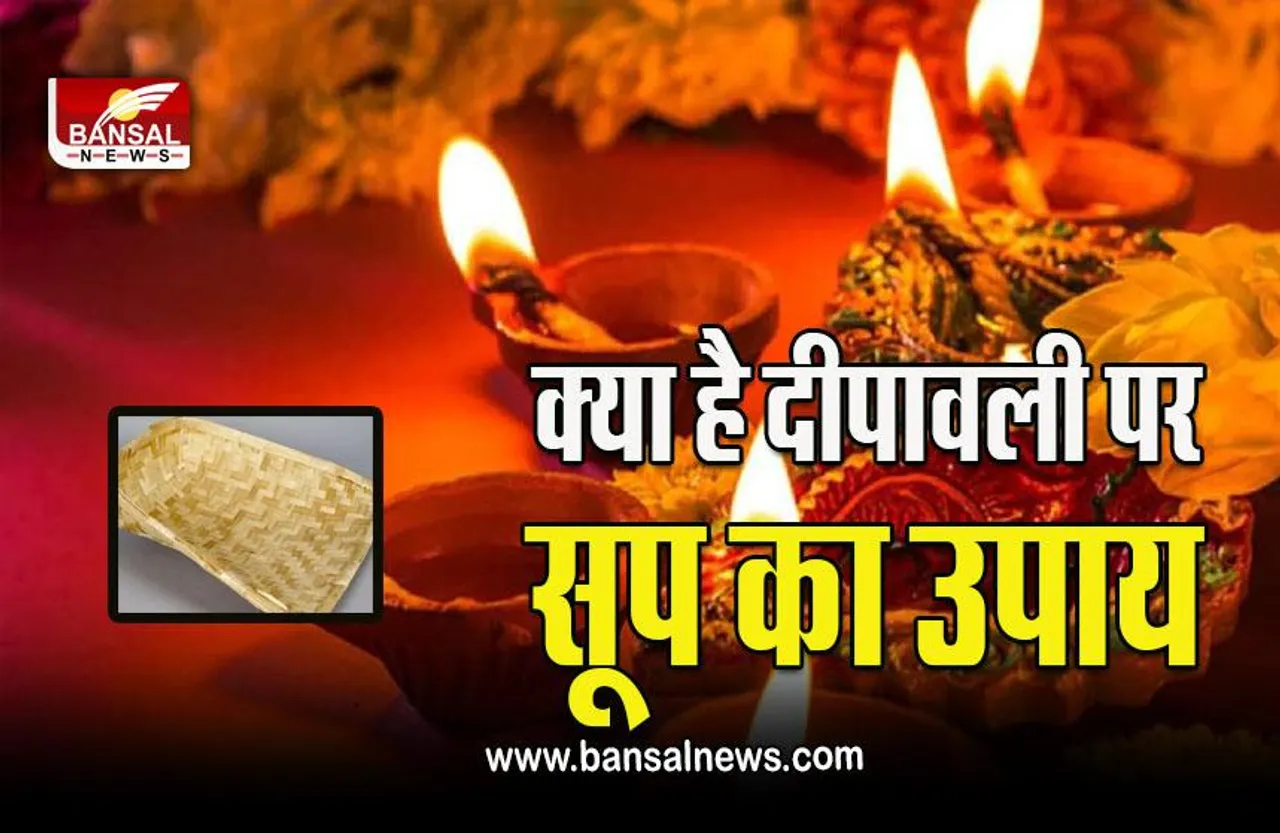Diwali 2023: दीपावली की रात करना न भूलें सूप का ये अचूक उपाय! माँ लक्ष्मी हमेशा रहेंगी साथ