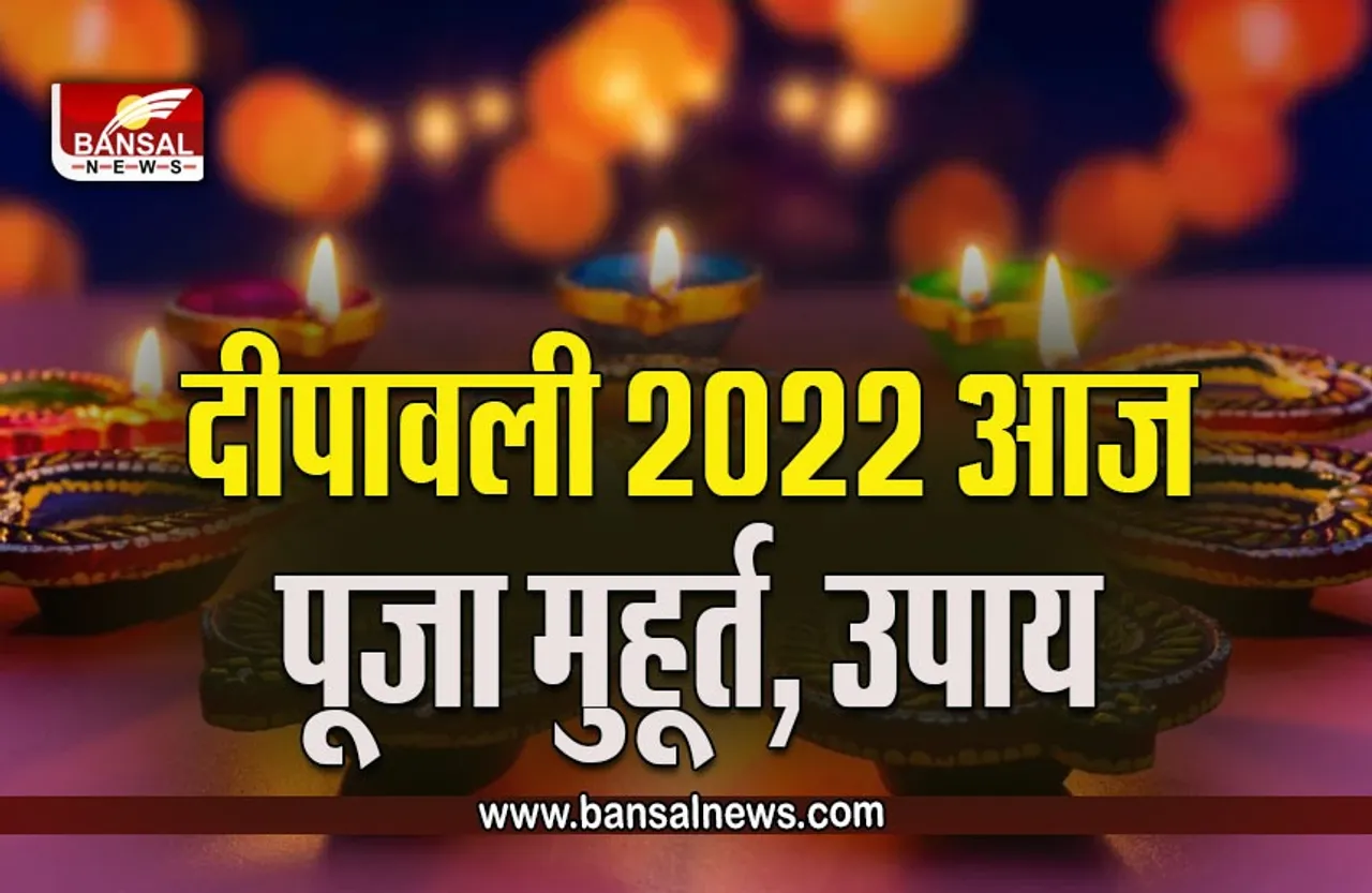 Diwali 2022 : दीपावली आज, घर और दुकान पर इस शुभ मुहूर्त में होगी पूजा,  विधि, उपाय