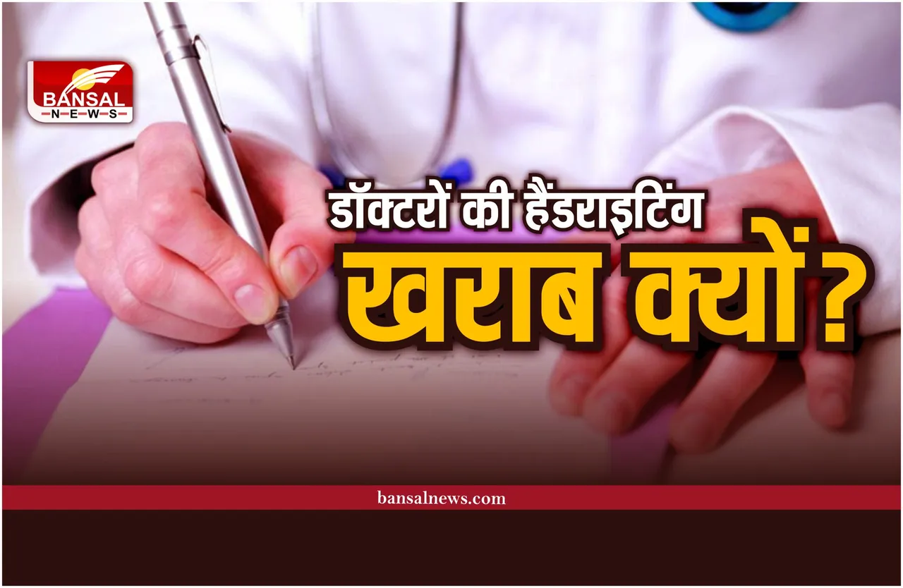 आखिर क्यों खराब होती है डॉक्टरों की हैंडराइटिंग, क्या है कारण, जानिए