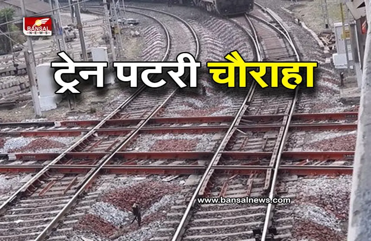 TRAIN : ये है भारत की ट्रेनों का चौराहा, खासियत जान आप हो जाएंगे हैरान, किसी अजूबे से कम नहीं