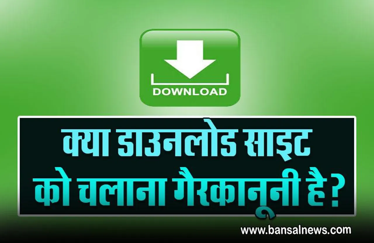 Film Downloading Rules : क्या आप भी इंटरनेट से फिल्म करते हैं डाउन लोड, क्या कहता है कानून