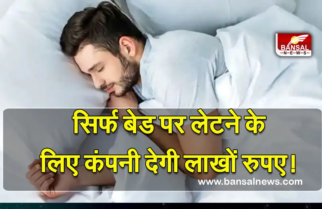 Dream Job : बेड पर सोने के लिए कंपनी देगी लाखों की सैलरी! घर आएंगे गद्दे-तकिए, लास्ट डेट के पहले ऐसे करें आवेदन