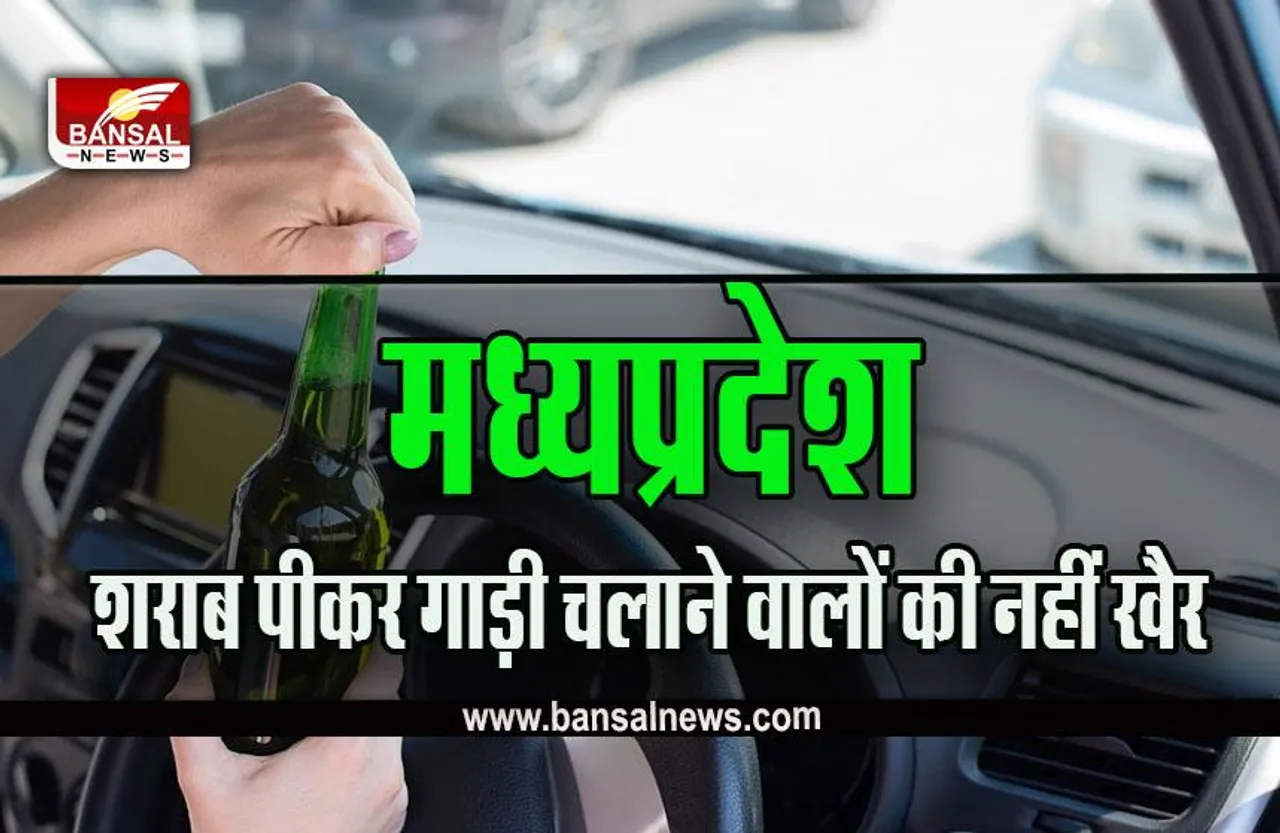 MP Driving License Cancel : शराब पीकर गाड़ी चलाने वाले पढ़ लें ये खबर, इतने लोगों के लायसेंस रद्द, होगी कानूनी कार्रवाई
