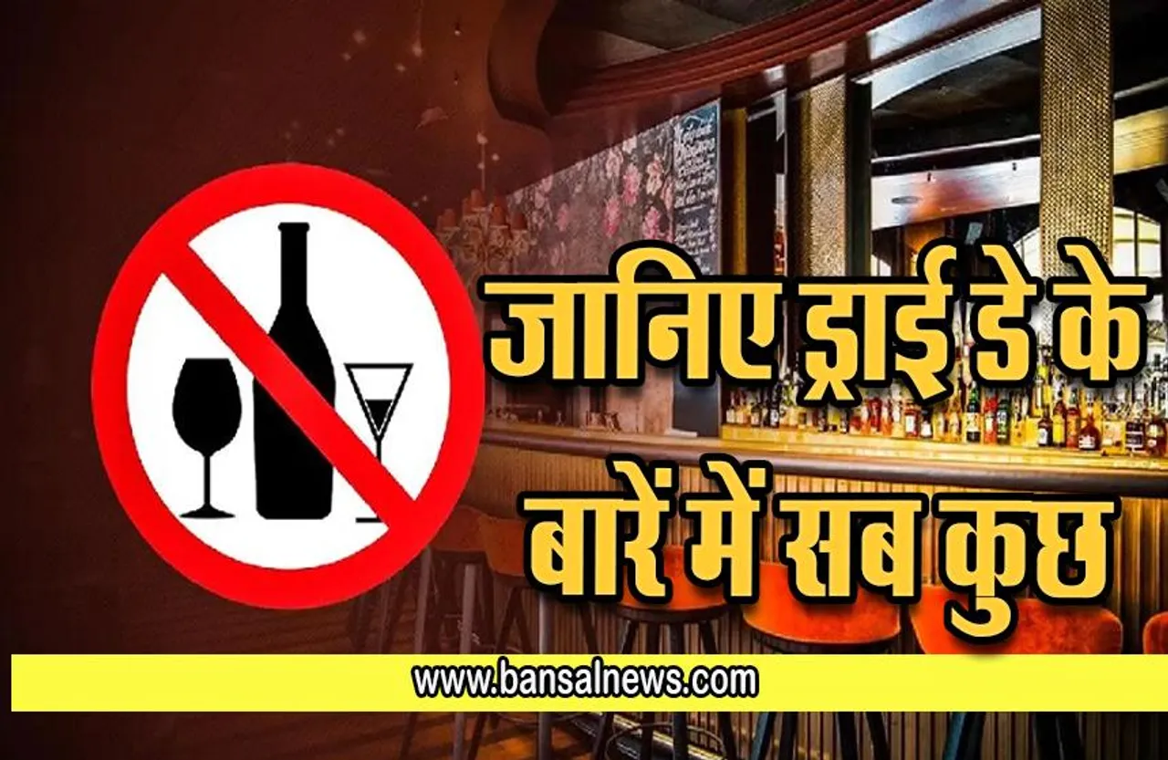 Dry Day : 15 अगस्त को बंद रहती है शराब की दुकानें तो कहते है ड्राई डे, जानिए इसके पीछे का कारण