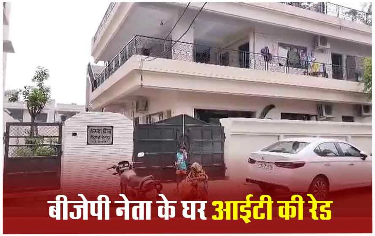 Chhattisgarh: दुर्ग में मशहूर बिल्डर्स और बीजेपी नेता के घर आईटी की दबिश, छापेमारी में मिले ये अहम दस्तावेज