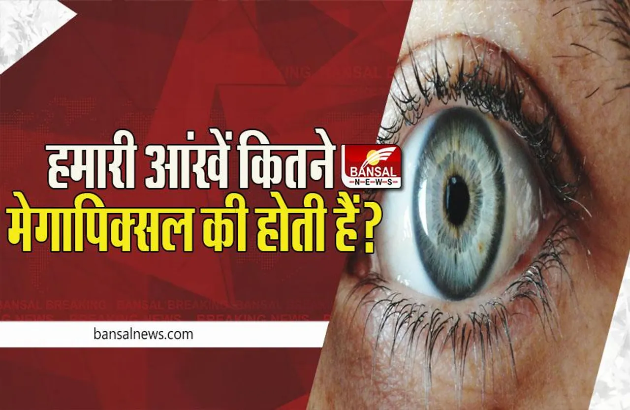 FACT: क्या आप जानते है कि हमारी आंखें कितने मेगापिक्सल की होती हैं? जानें