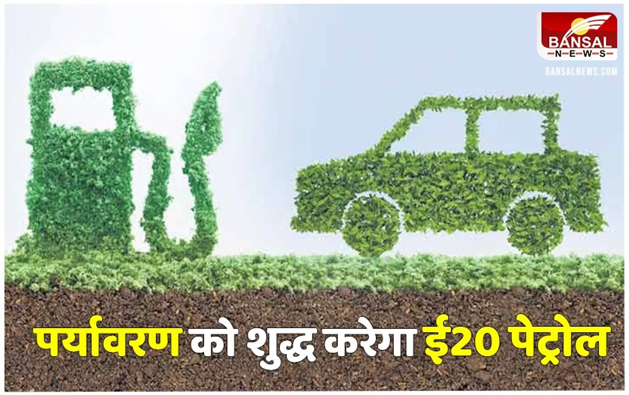 E20 Petrol के उपयोग से हमारे वातावरण में 108LMT CO2 कम उत्सर्जित, इतनी 2.35 लाख पेड़ एक साल में कर पाते अवशोषित