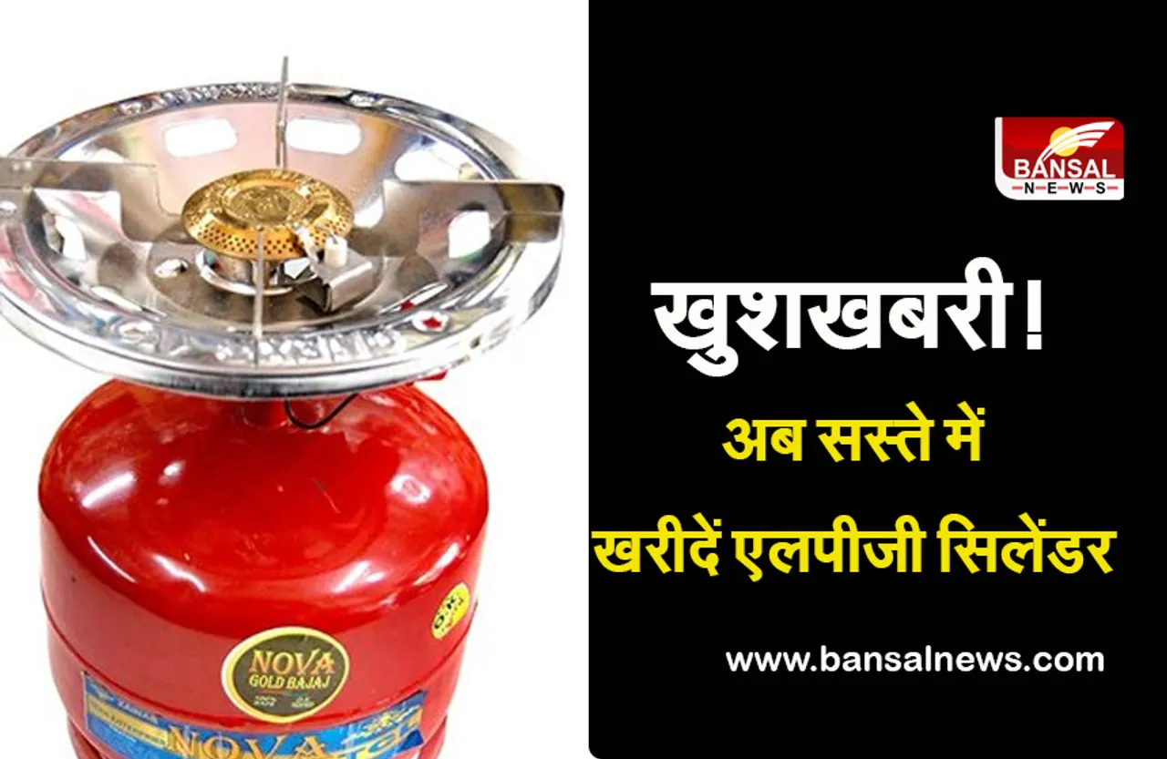 LPG cylinder: अब मात्र 634रुपये में खरीद सकते हैं एलपीजी सिलेंडर! जानें कैसे