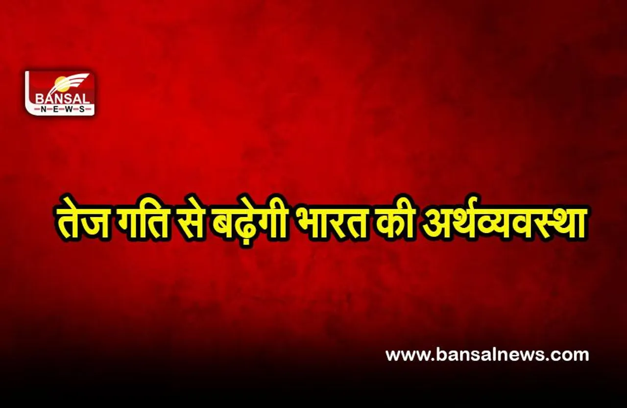 Indian economy: बड़े देशों में सबसे तेज गति से बढ़ेगी भारत की अर्थव्यवस्था: वित्त मंत्रालय रिपोर्ट
