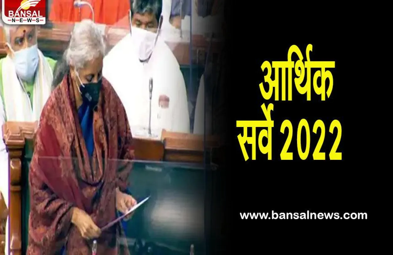 Economic Survey 2022: वित्त मंत्री ने पेश किया आर्थिक सर्वे, जानिए सर्वे से जुड़ी 12 बड़ी बातें