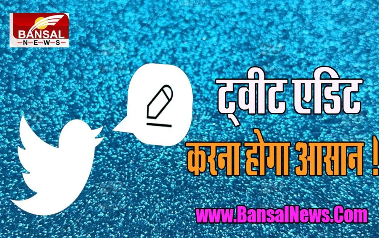 Twitter Edit Button: यूजर्स का इंतजार हुआ खत्म, आ गया एडिट का लेटेस्ट फीचर, जानें आप कैसे एडिट कर पाएंगे ट्वीट?