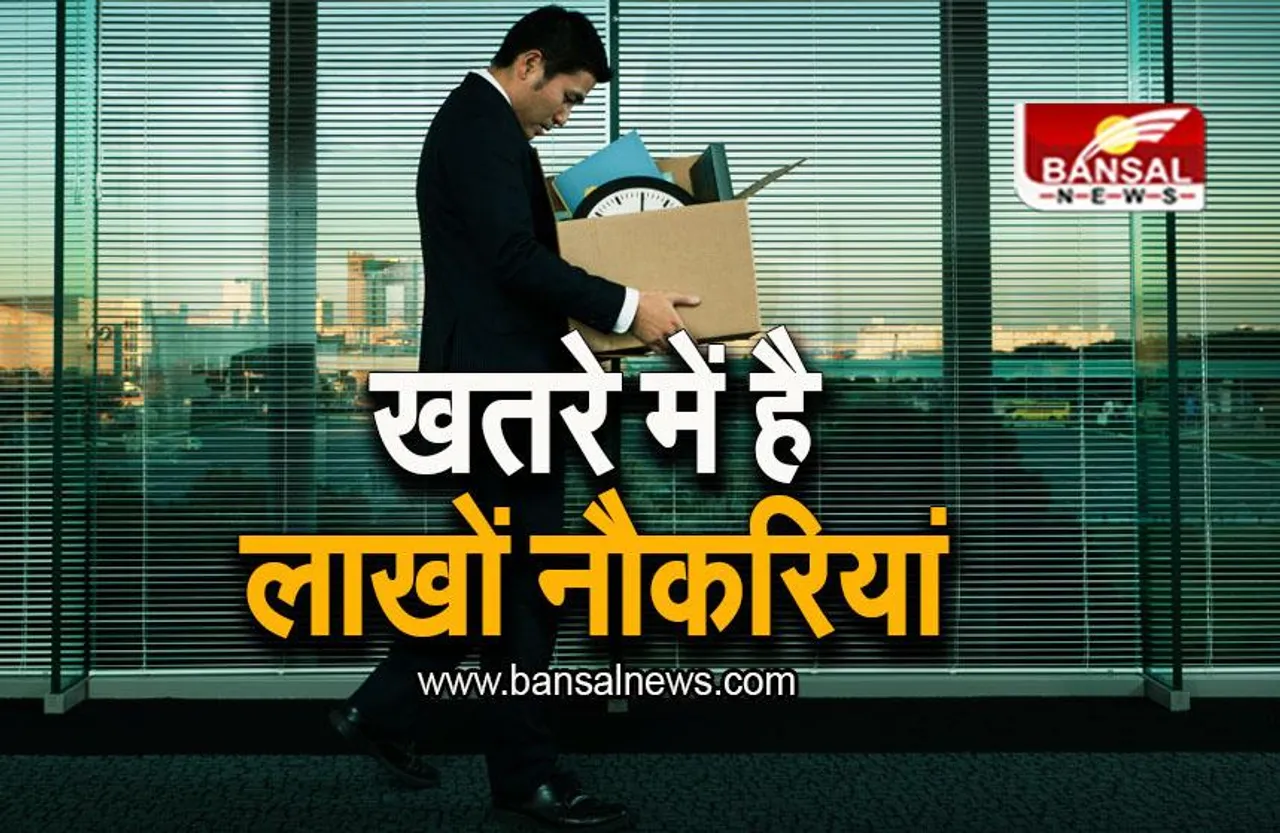 Jobs Cut Alert: खतरे में है लाखों नौकरियां, WEF की रिपोर्ट में बड़ा दावा
