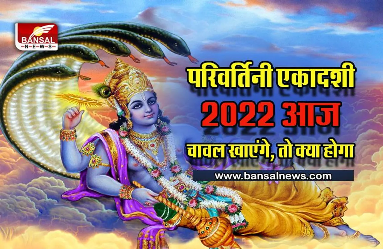 Parivartini Ekadashi 2022 परिवर्तिनी एकादशी आज, अगर भूलकर भी किया ये काम, तो क्रोधित हो जाएंगे भगवान विष्णु