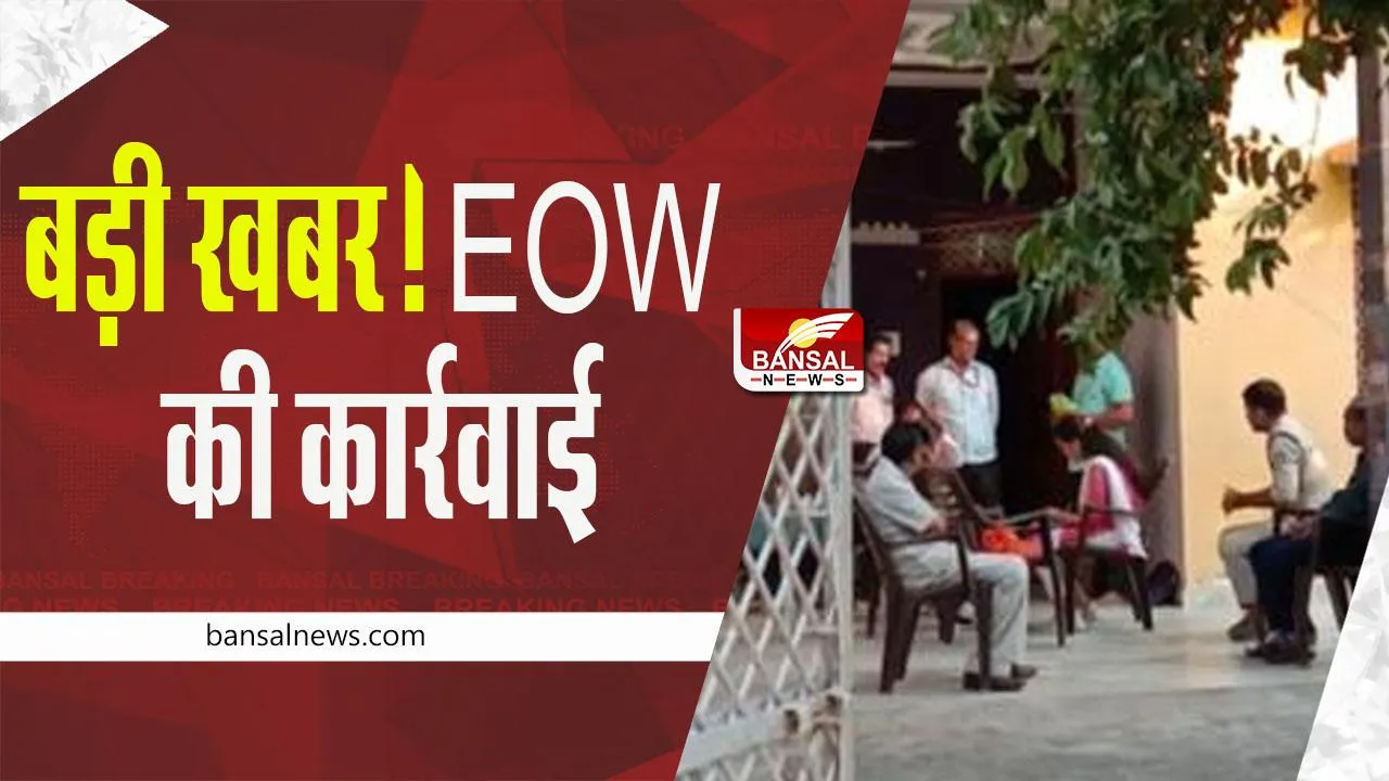 EOW Raid: बड़ी खबर! मध्य प्रदेश आर्थिक अपराध शाखा जबलपुर इकाई व सागर की संयुक्त कार्रवाई