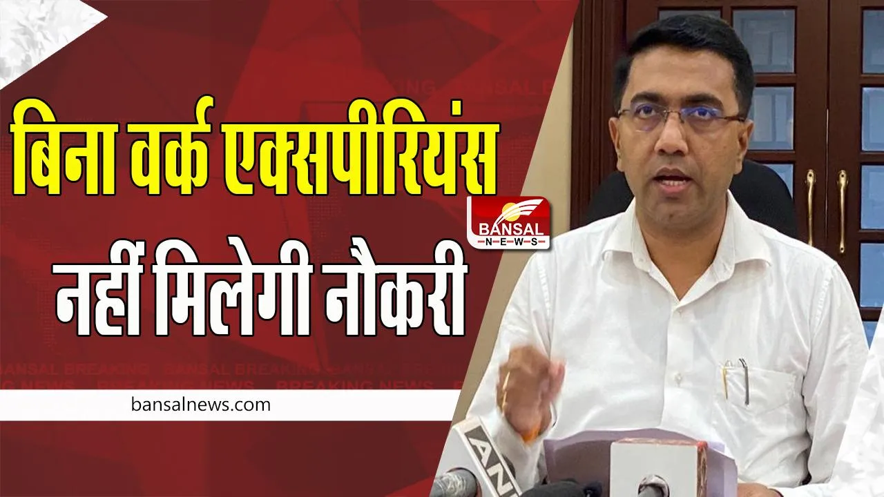Sarkari Naukari: अब सीधे सरकारी सेवा में भर्ती नहीं हो पाएगे नए आवेदक ! गोवा सरकार ने लिया फैसला